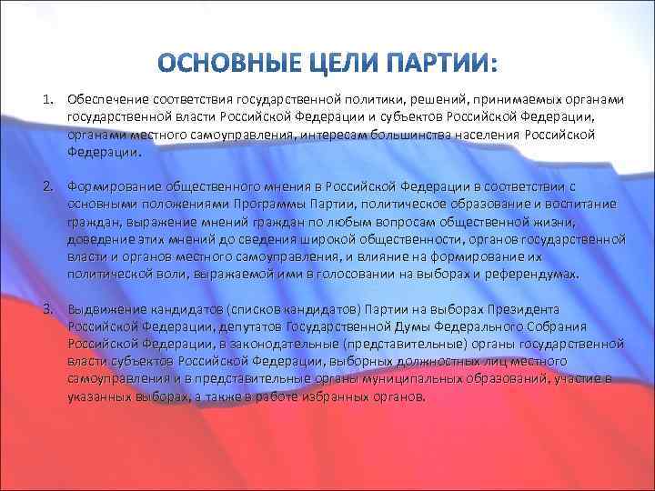 1. Обеспечение соответствия государственной политики, решений, принимаемых органами государственной власти Российской Федерации и субъектов