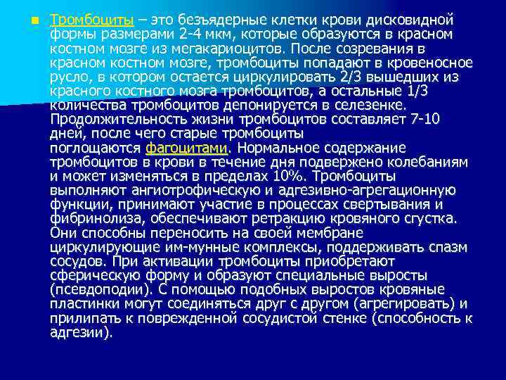 n Тромбоциты – это безъядерные клетки крови дисковидной формы размерами 2 4 мкм, которые