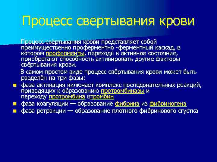 Процесс свертывания крови Процесс свёртывания крови представляет собой преимущественно проферментно ферментный каскад, в котором