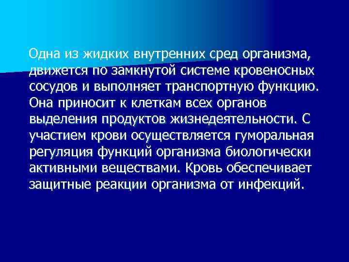  Одна из жидких внутренних сред организма, движется по замкнутой системе кровеносных сосудов и