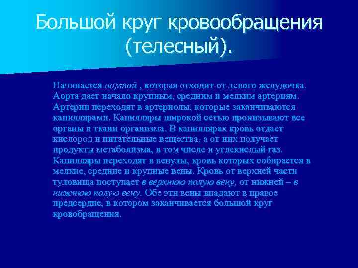 Большой круг кровообращения (телесный). Начинается аортой , которая отходит от левого желудочка. Аорта дает