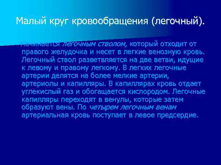 Малый круг кровообращения (легочный). Начинается легочным стволом, который отходит от правого желудочка и несет