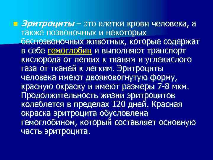 n Эритроциты – это клетки крови человека, а также позвоночных и некоторых беспозвоночных животных,