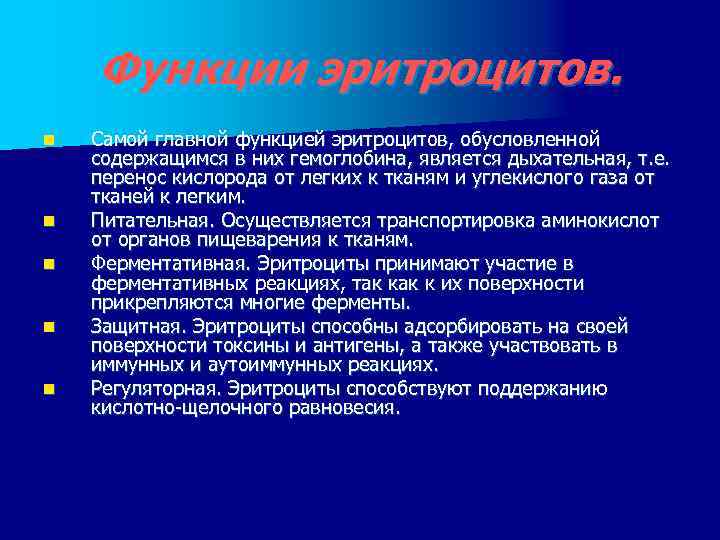 Функции эритроцитов. n n n Самой главной функцией эритроцитов, обусловленной содержащимся в них гемоглобина,