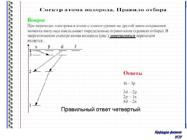 На рисунке представлено несколько самых нижних уровней энергии атома водорода в начальный момент