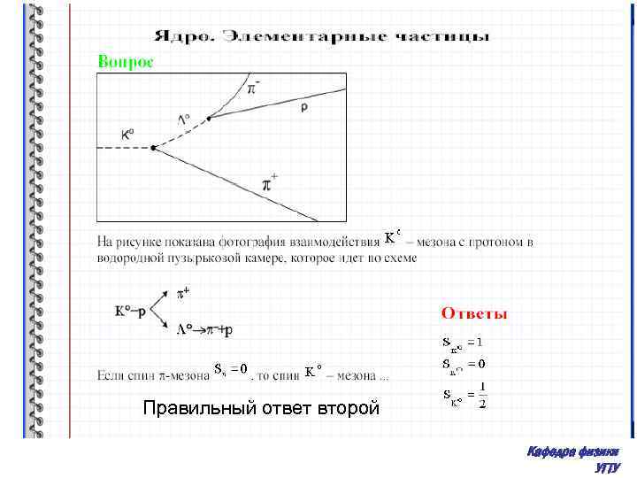 Взаимодействие мезона с протоном в водородной пузырьковой камере идет по схеме