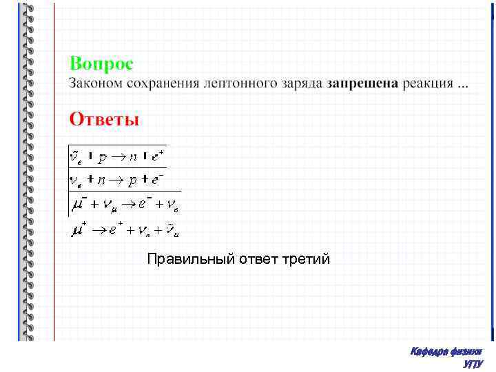 Закон сохранения реакции. Законом сохранения электрического заряда запрещена реакция. Закон сохранения лептонного заряда. Законом сохранения барионного заряда запрещена реакция:. Законом сохранения лептонного заряда запрещена реакция.