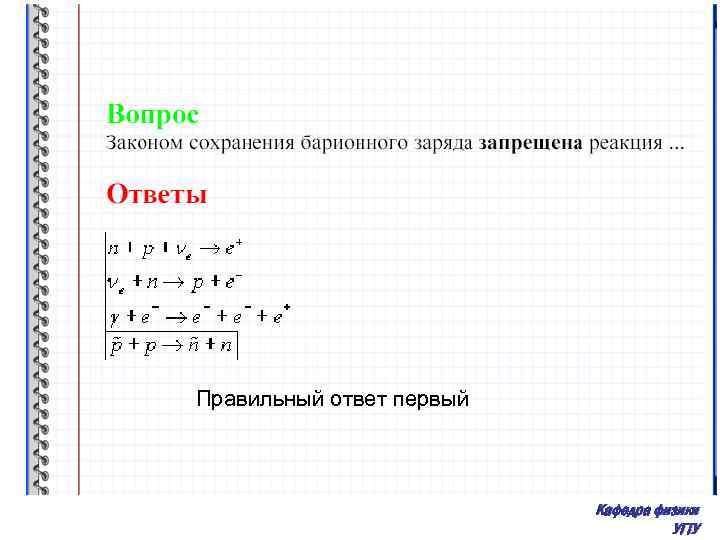 Ответ четвертая. Законом сохранения электрического заряда запрещена реакция. Законом сохранения барионного заряда запрещена реакция:. Закон сохранения барионного заряда. Закон сохранения барионного и лептонного заряда.