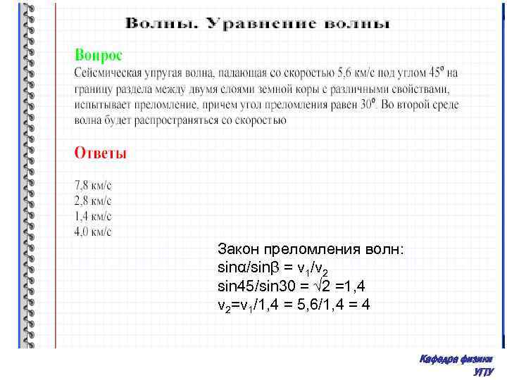 Закон преломления волн: sinα/sinβ = v 1/v 2 sin 45/sin 30 = √ 2
