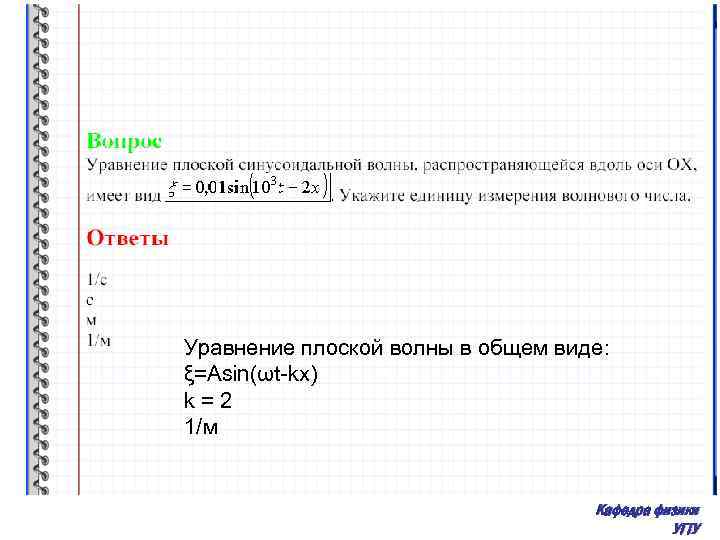 Волны распространяются вдоль. Уравнение плоской синусоидальной волны. Уравнение плоской синусоидальной волны имеет вид. Уравнение плоской синусоидальной волны распространяющейся вдоль оси. Общий вид уравнения плоской синусоидальной волны.