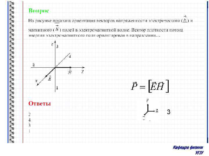 На рисунке показана ориентация векторов напряженности