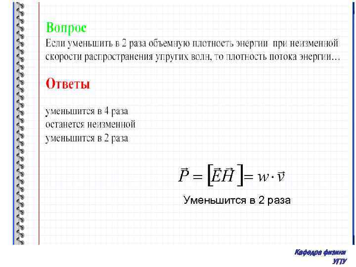 Уменьшится в 2 раза Кафедра физики УГТУ 