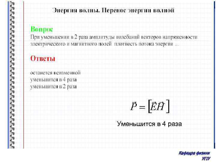 Уменьшится в 4 раза Кафедра физики УГТУ 
