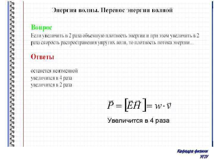 Увеличится в 4 раза Кафедра физики УГТУ 