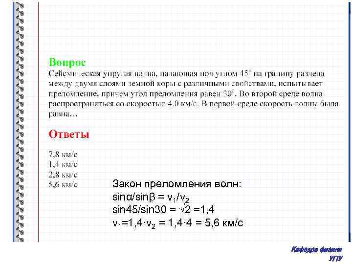 Закон преломления волн: sinα/sinβ = v 1/v 2 sin 45/sin 30 = √ 2