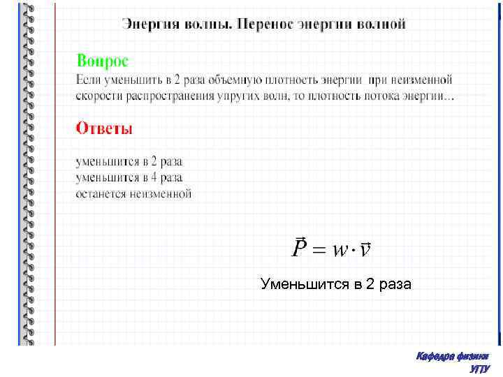 Уменьшится в 2 раза Кафедра физики УГТУ 
