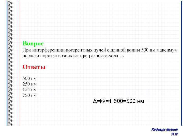 Δ=kλ=1· 500=500 нм Кафедра физики УГТУ 