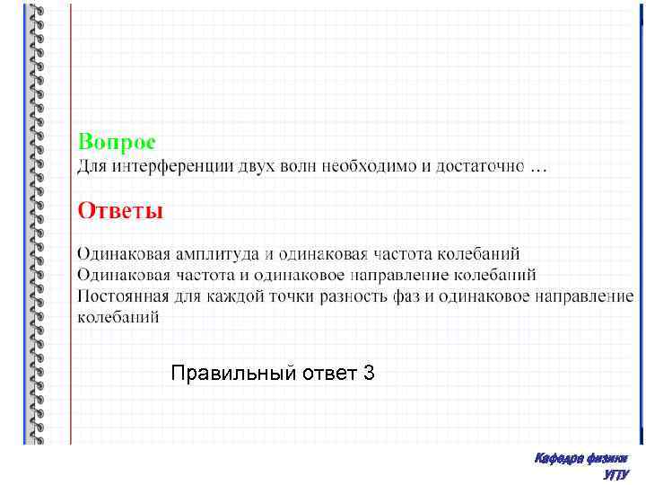 Правильный ответ 3 Кафедра физики УГТУ 
