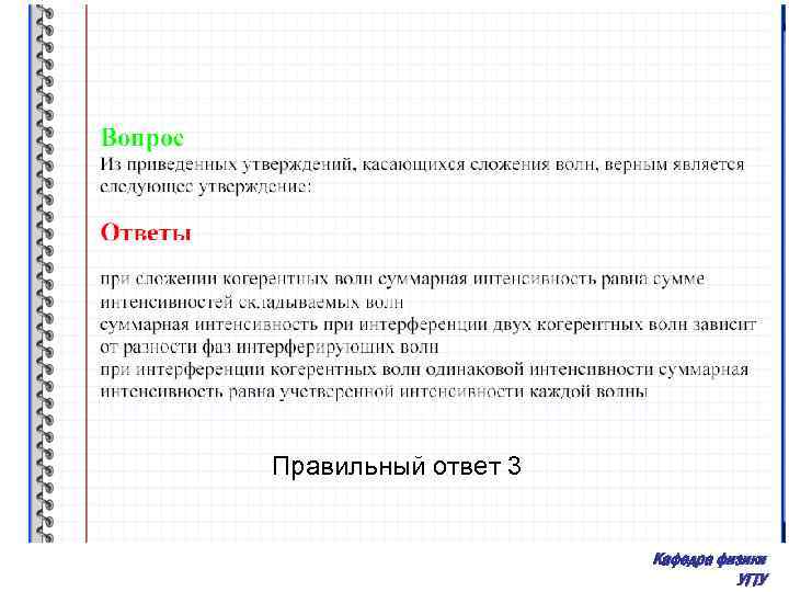 Правильный ответ 3 Кафедра физики УГТУ 