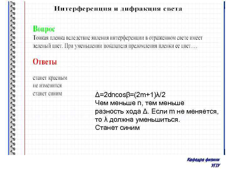 Δ=2 dncosβ=(2 m+1)λ/2 Чем меньше n, тем меньше разность хода Δ. Если m не
