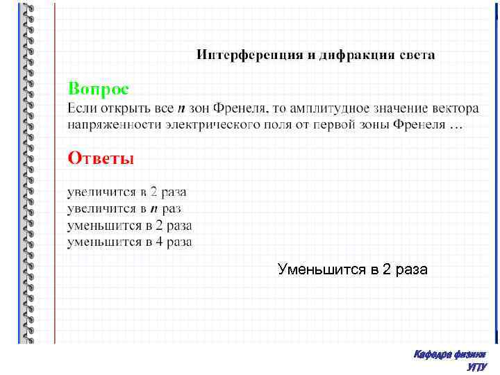 Уменьшится в 2 раза Кафедра физики УГТУ 