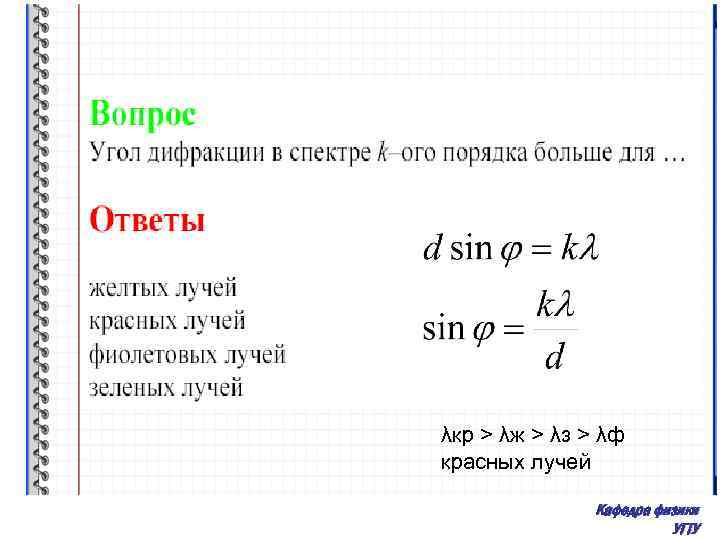 λкр > λж > λз > λф красных лучей Кафедра физики УГТУ 