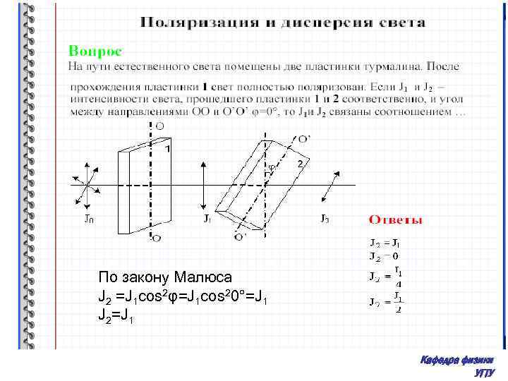 По закону Малюса J 2 =J 1 cos 2φ=J 1 cos 20°=J 1 J