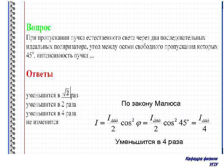 По закону Малюса Уменьшится в 4 раза Кафедра физики УГТУ 
