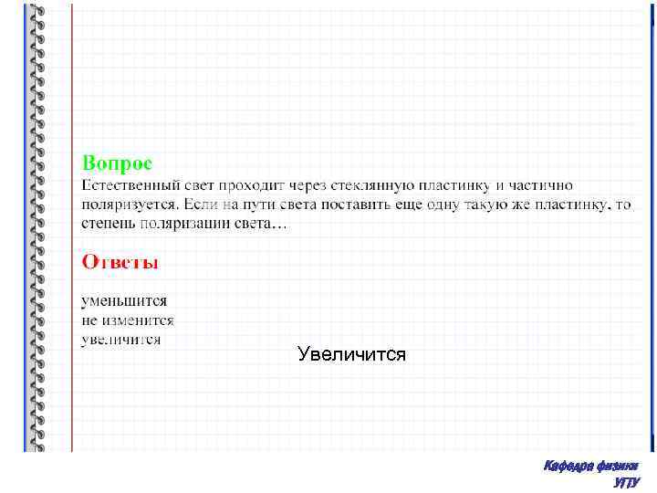 Увеличится Кафедра физики УГТУ 