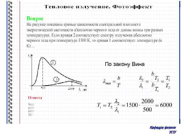 По закону Вина Кафедра физики УГТУ 