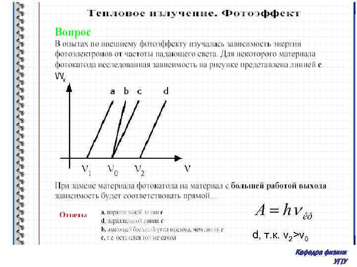 График зависимости максимальной. В опытах по внешнему фотоэффекту изучалась зависимость. При изменении материала фотокатода изменяются…. Зависимость энергии фона от материала. На рисунке даны графики зависимости энергии вышедших электронов.