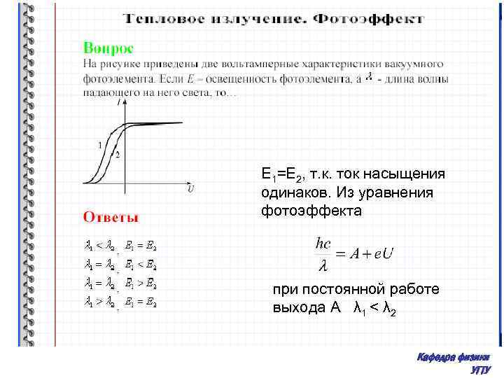 E 1=E 2, т. к. ток насыщения одинаков. Из уравнения фотоэффекта при постоянной работе