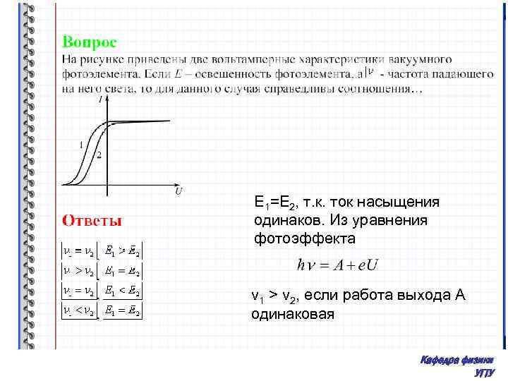 E 1=E 2, т. к. ток насыщения одинаков. Из уравнения фотоэффекта ν 1 >