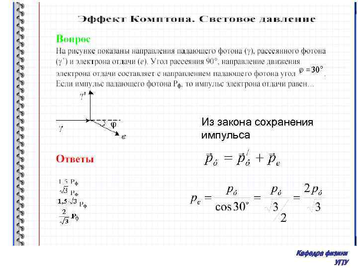 Из закона сохранения импульса Кафедра физики УГТУ 