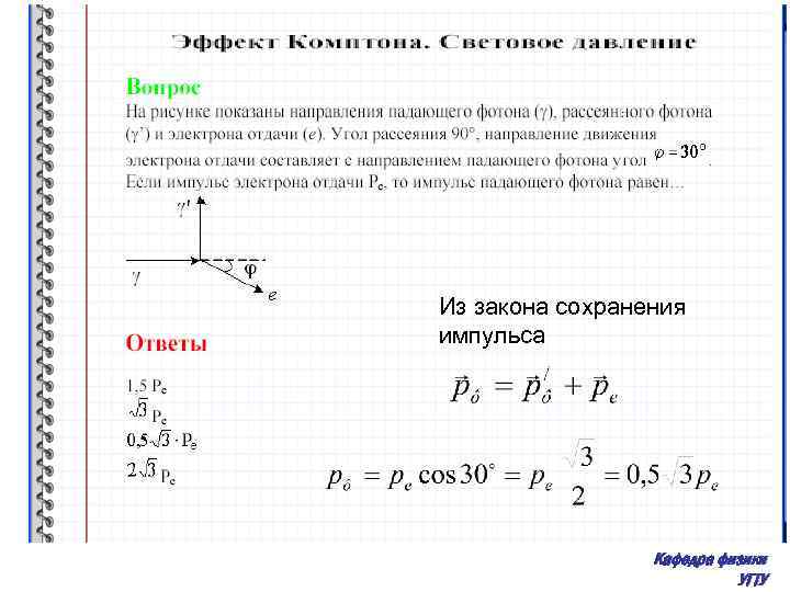 Из закона сохранения импульса Кафедра физики УГТУ 