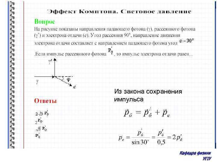 Из закона сохранения импульса Кафедра физики УГТУ 