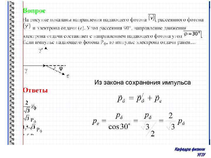 Из закона сохранения импульса Кафедра физики УГТУ 