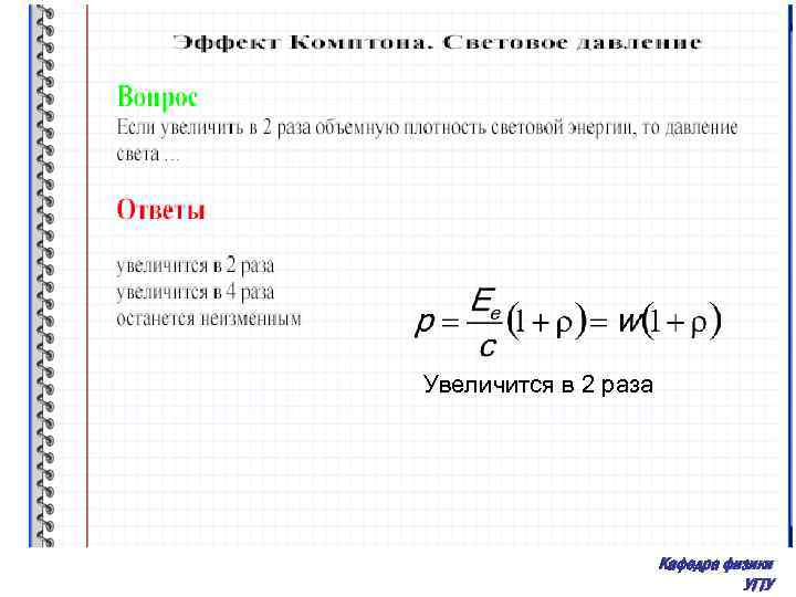 Увеличится в 2 раза Кафедра физики УГТУ 