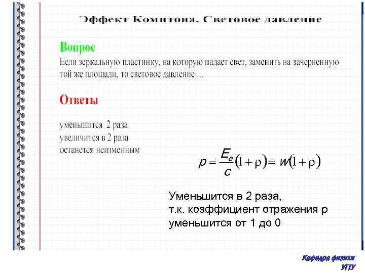 Уменьшится в 2 раза, т. к. коэффициент отражения ρ уменьшится от 1 до 0