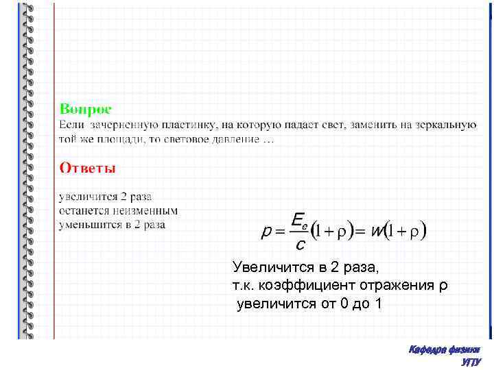 Увеличится в 2 раза, т. к. коэффициент отражения ρ увеличится от 0 до 1