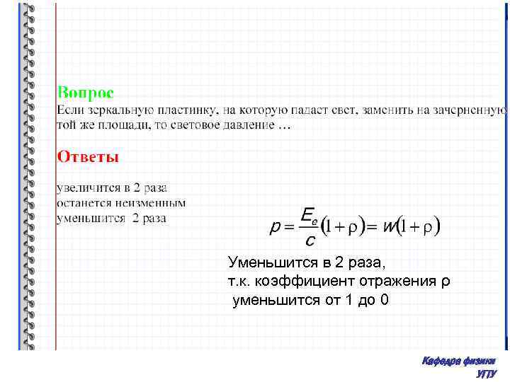 Уменьшится в 2 раза, т. к. коэффициент отражения ρ уменьшится от 1 до 0