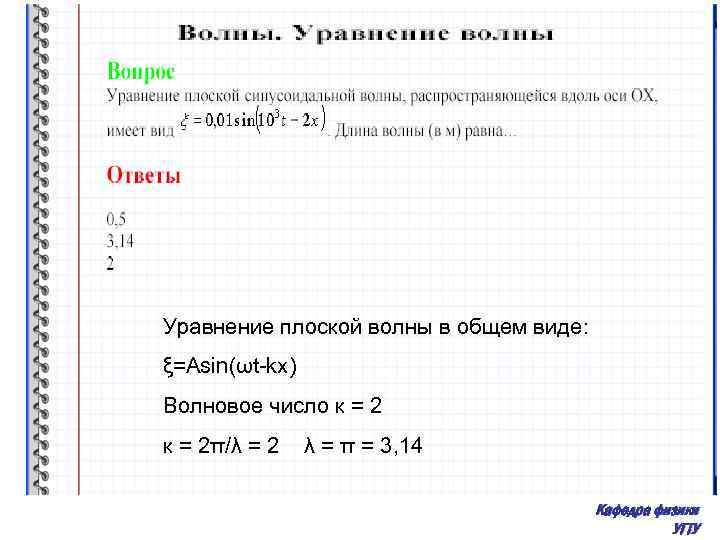 Уравнение плоской волны в общем виде: ξ=Asin(ωt-kx) Волновое число к = 2π/λ = 2