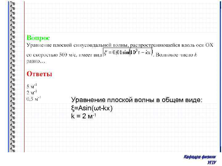 Уравнение плоской волны в общем виде: ξ=Asin(ωt-kx) k = 2 м-1 Кафедра физики УГТУ