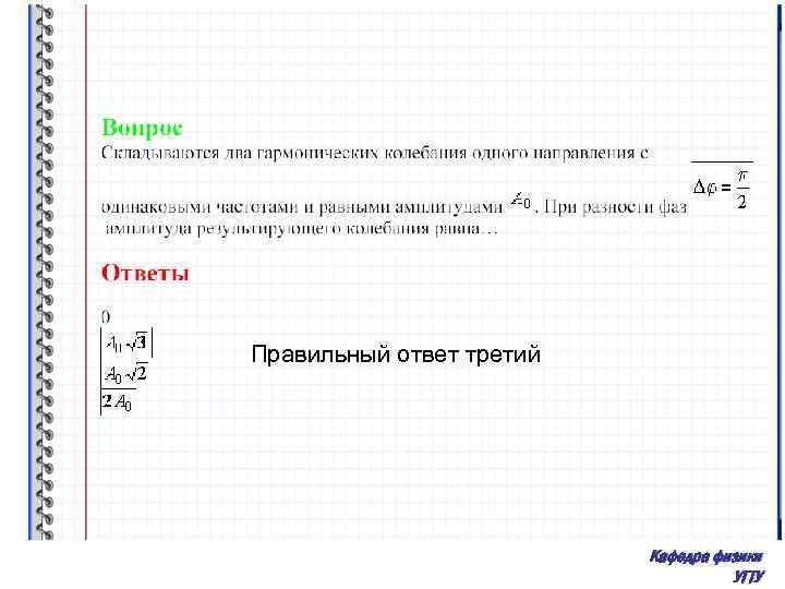 Правильный ответ третий Кафедра физики УГТУ 