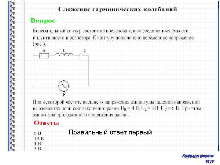 Правильный ответ первый Кафедра физики УГТУ 