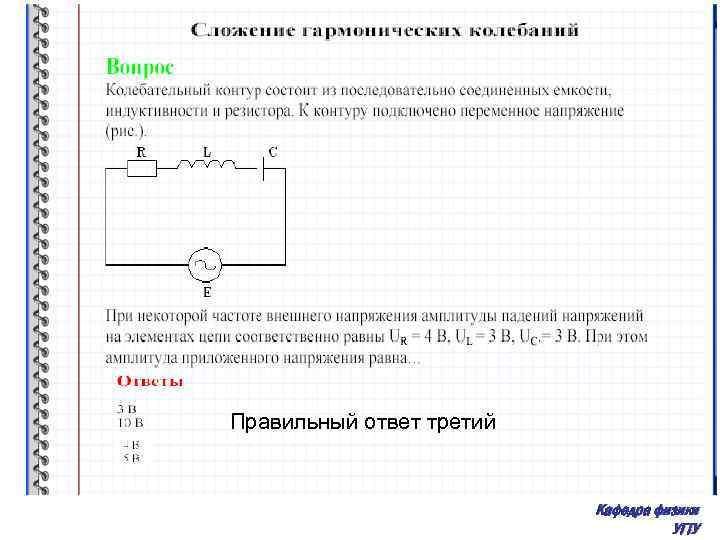 Правильный ответ третий Кафедра физики УГТУ 