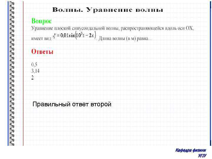 Правильный ответ второй Кафедра физики УГТУ 