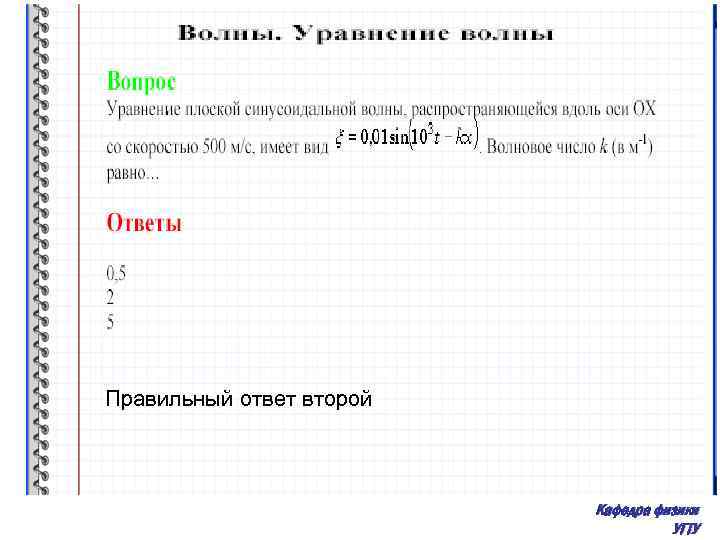 Правильный ответ второй Кафедра физики УГТУ 