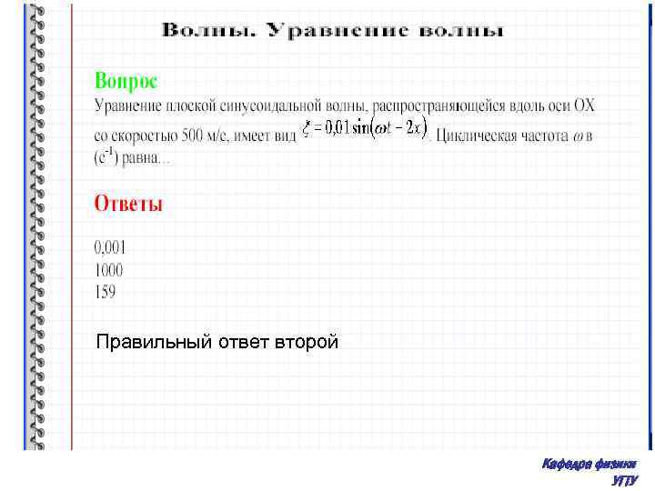 Правильный ответ второй Кафедра физики УГТУ 