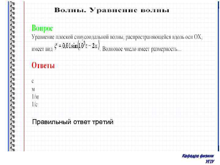 Правильный ответ третий Кафедра физики УГТУ 